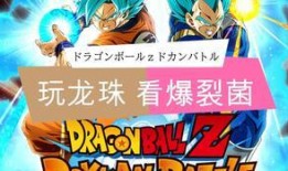 龙珠爆裂最新爆料
