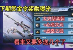 cf手游下期赏金令最新爆料,神秘新武器曝光，战局再掀风云！